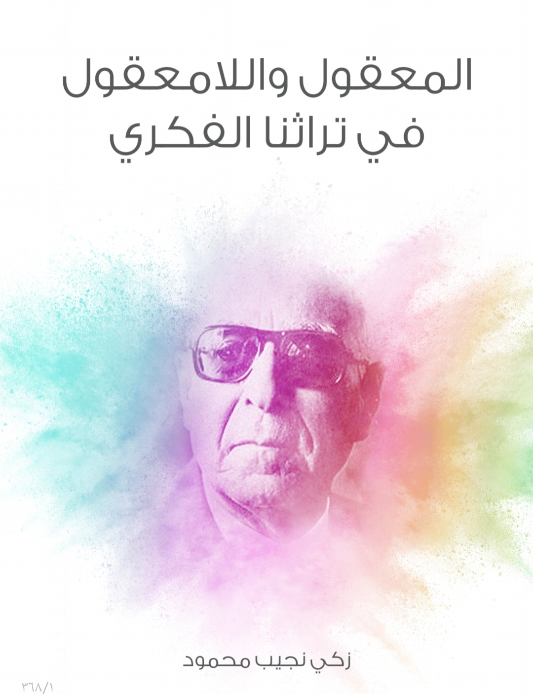 المعقول واللامعقول في تراثنا الفكري