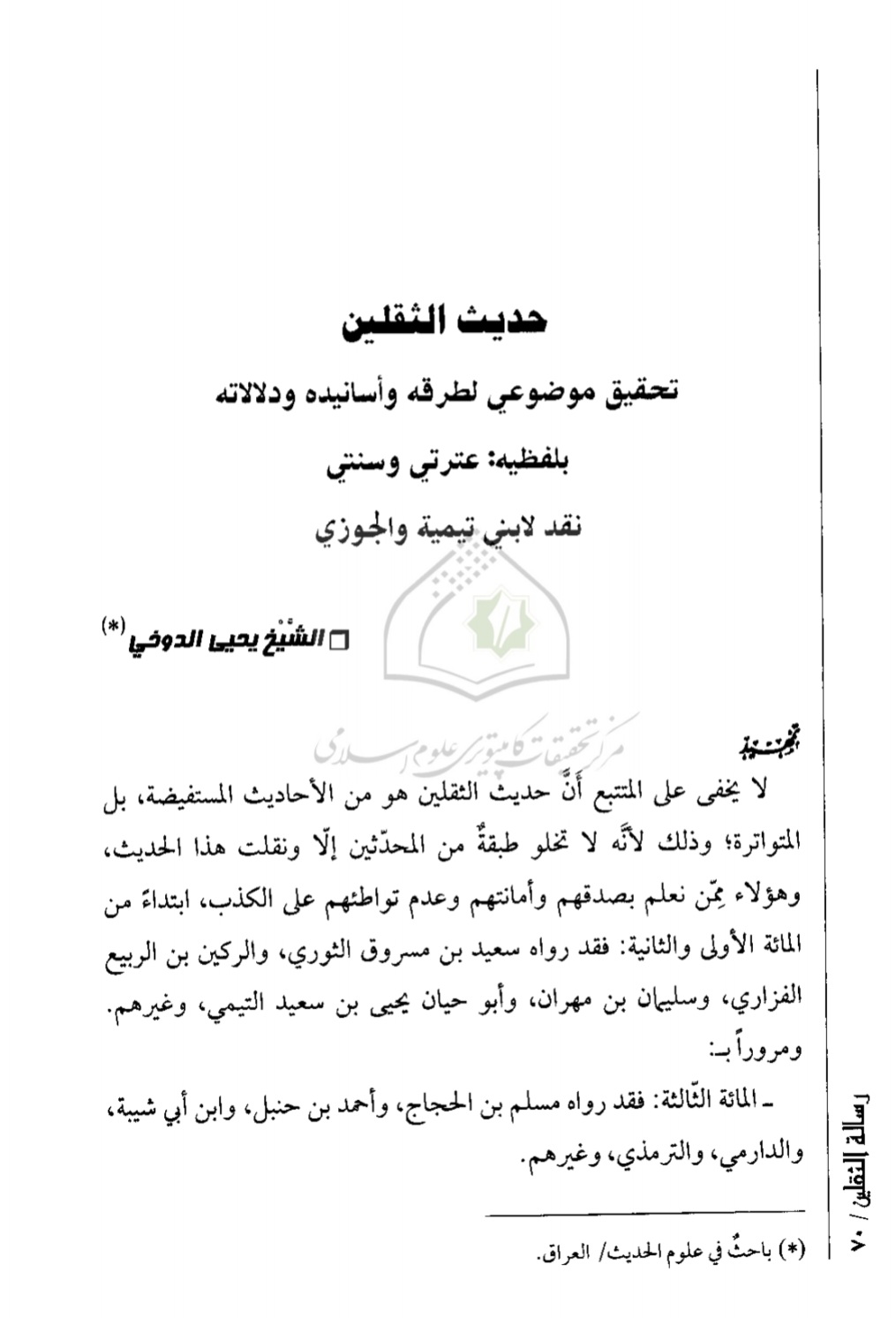 حديث الثقلين - تحقيق موضوعي لطرقه وأسانيده  ودلالاته بلفظيه عترتي وسنتي ؛ نقد لابن تيمية وابن الجوزي