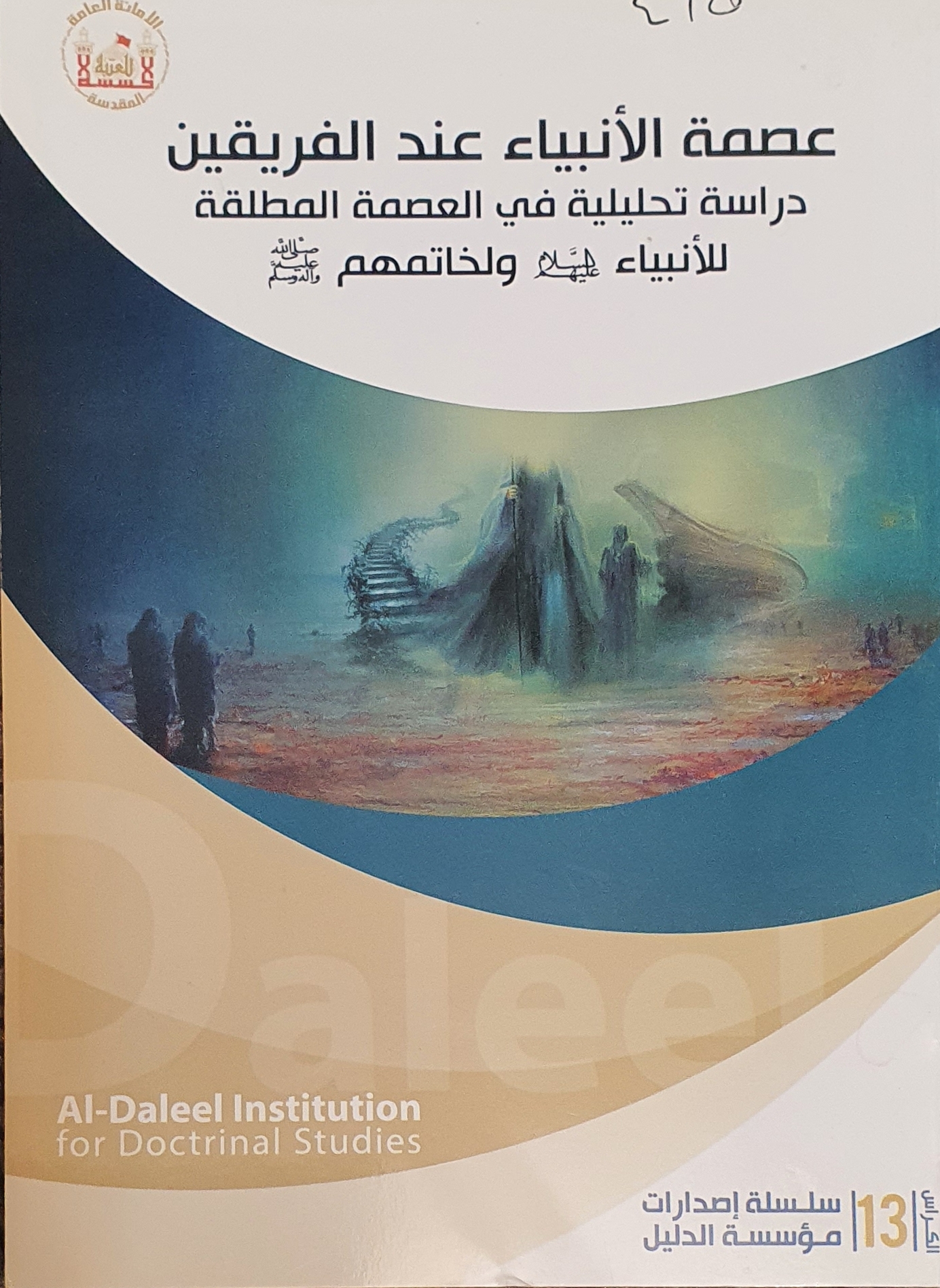 عصمة الأنبياء.. دراسة تحليلية في العصمة المطلقة للأنبياء (ع) ولخاتمهم (ص)