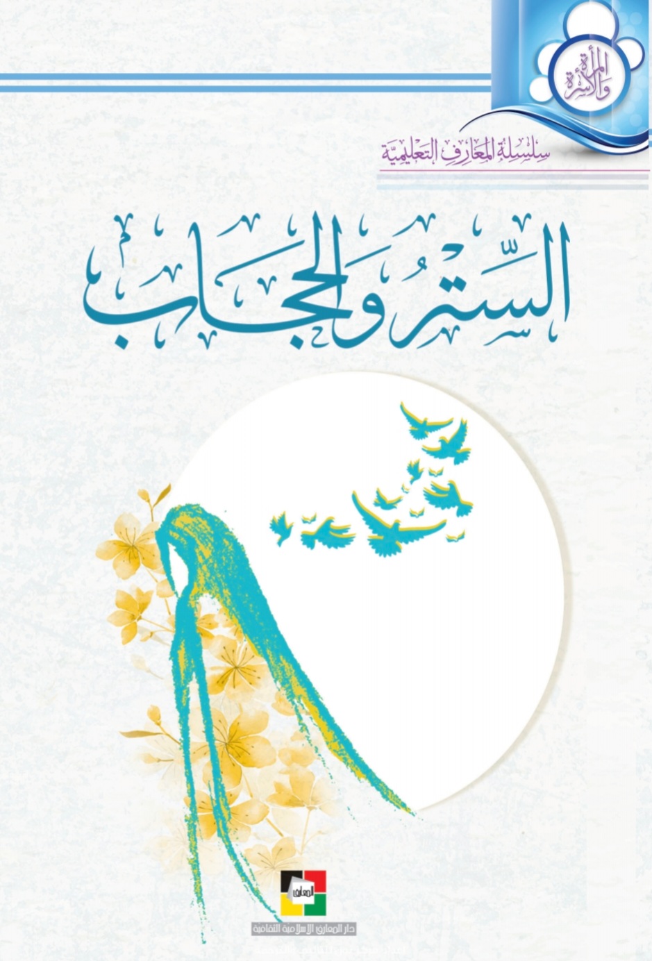 الستر والحجاب