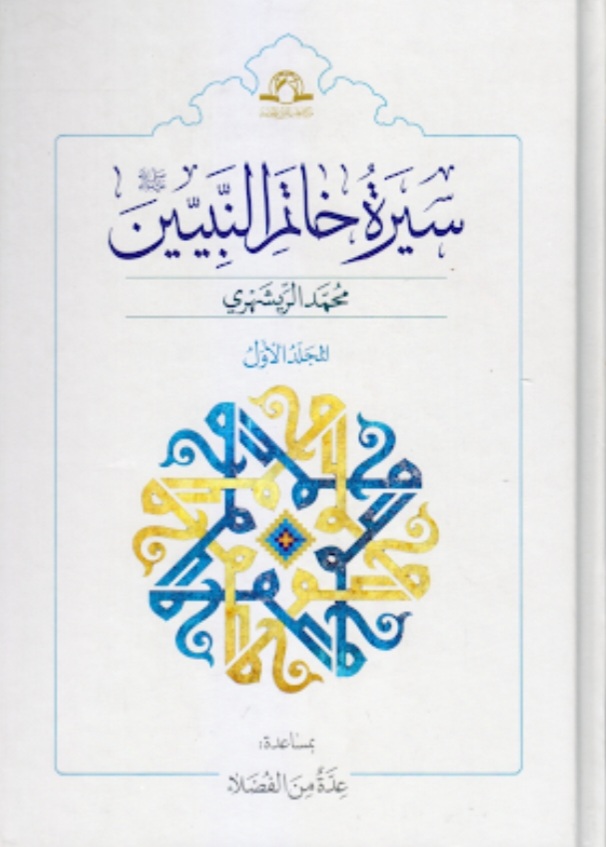 سيرة خاتم النبيين