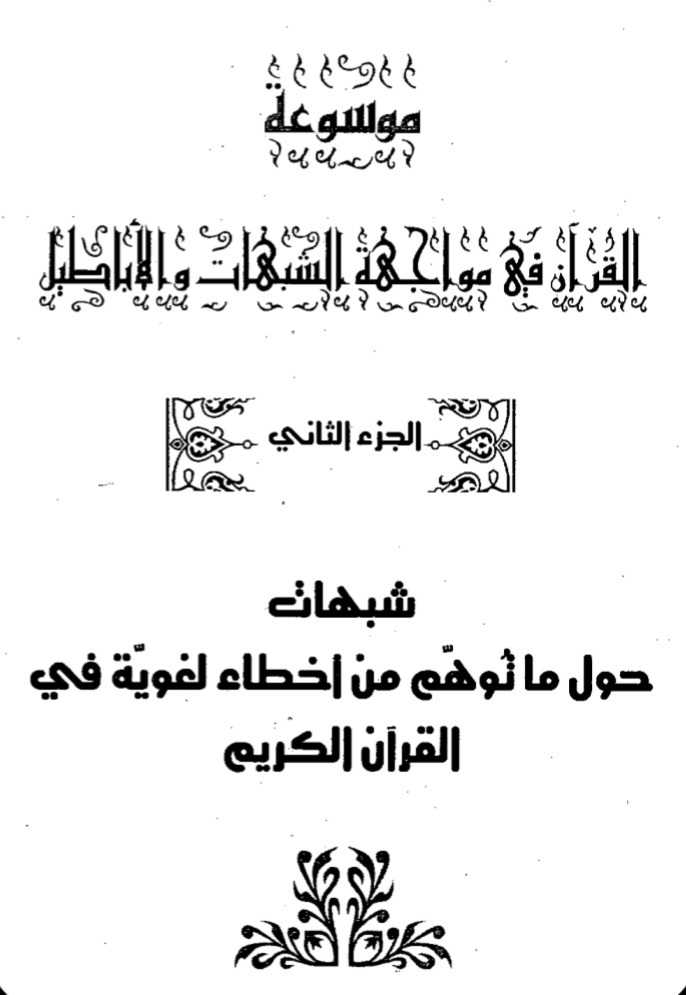 توهم الأخطاء اللغوية في القرآن الكريم