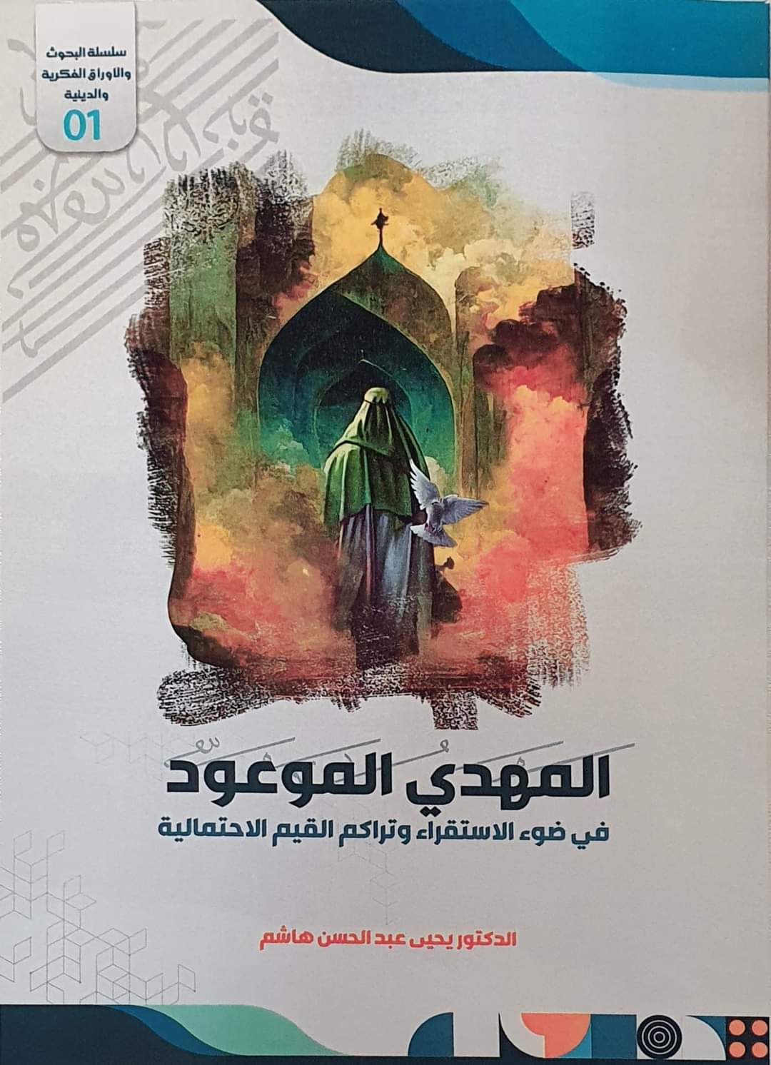 المهدي الموعود في ضوء الاستقراء وتراكم القيم الاحتمالية