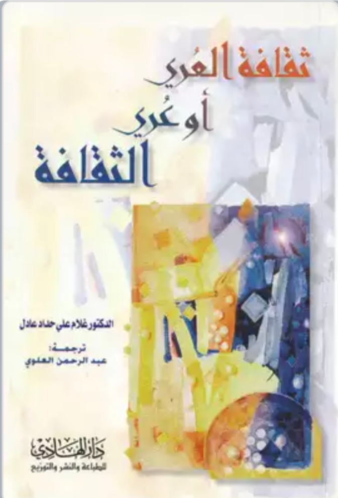 كتاب ثقافة العري أو عري الثقافة