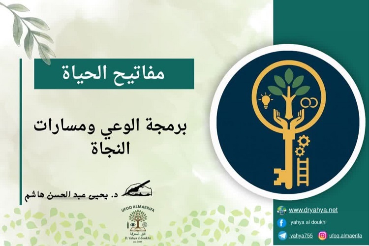 مفاتيح الحياة