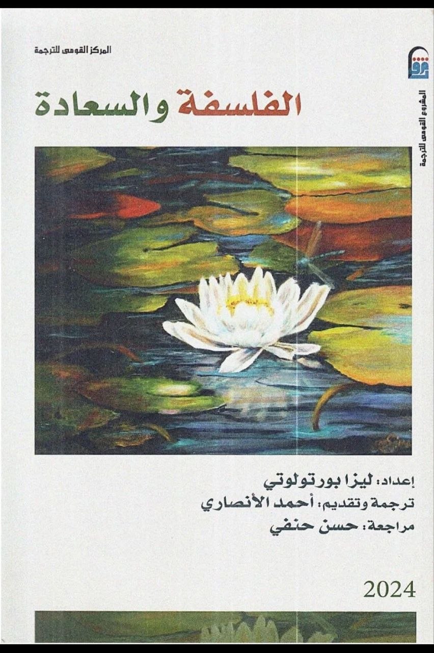 كتاب الفلسفة والسعادة