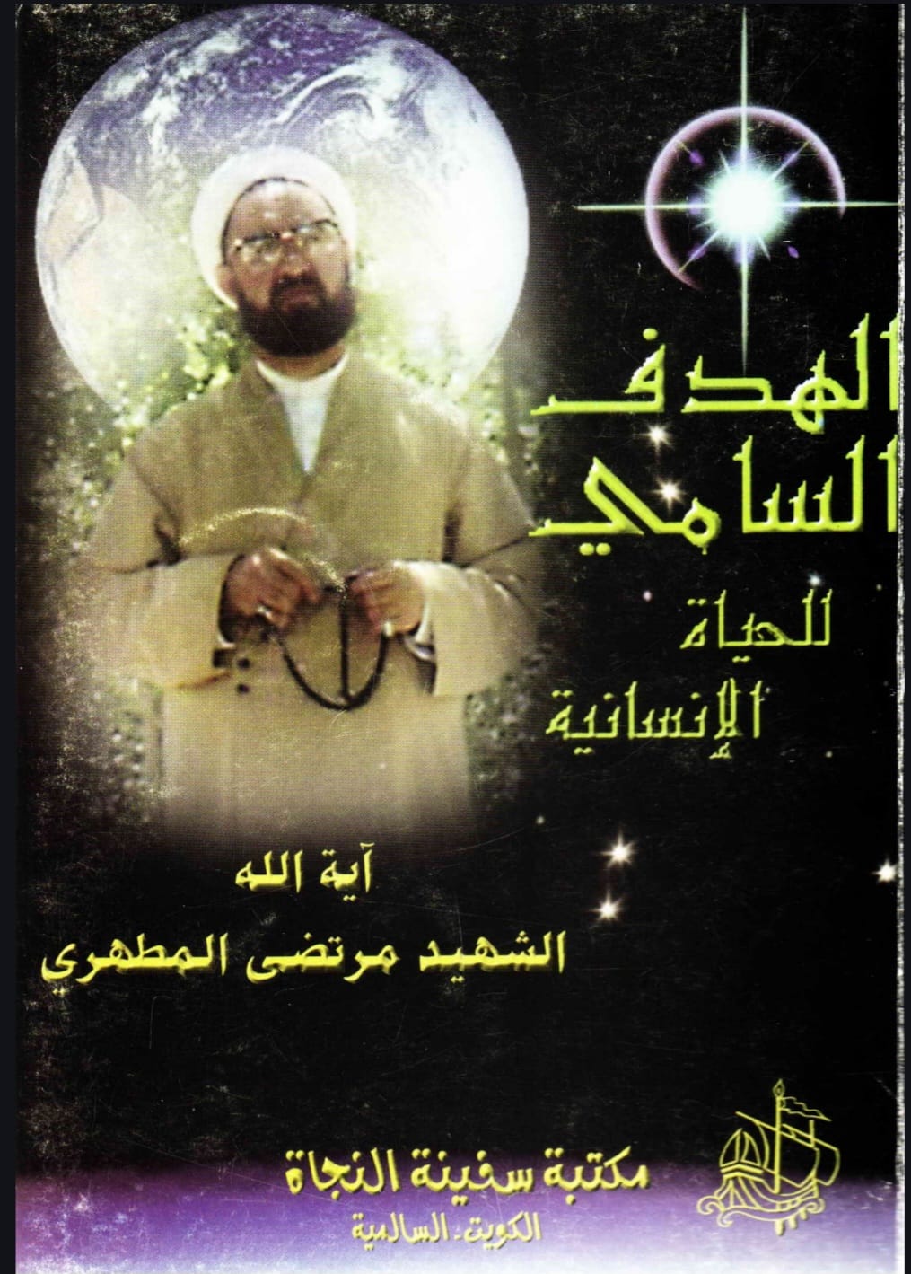 كتاب الهدف السامي للحياة الإنسانية